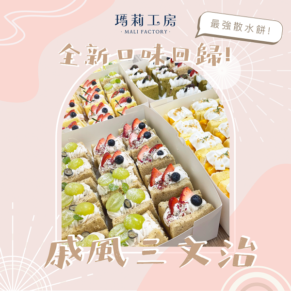 散水戚風三文治