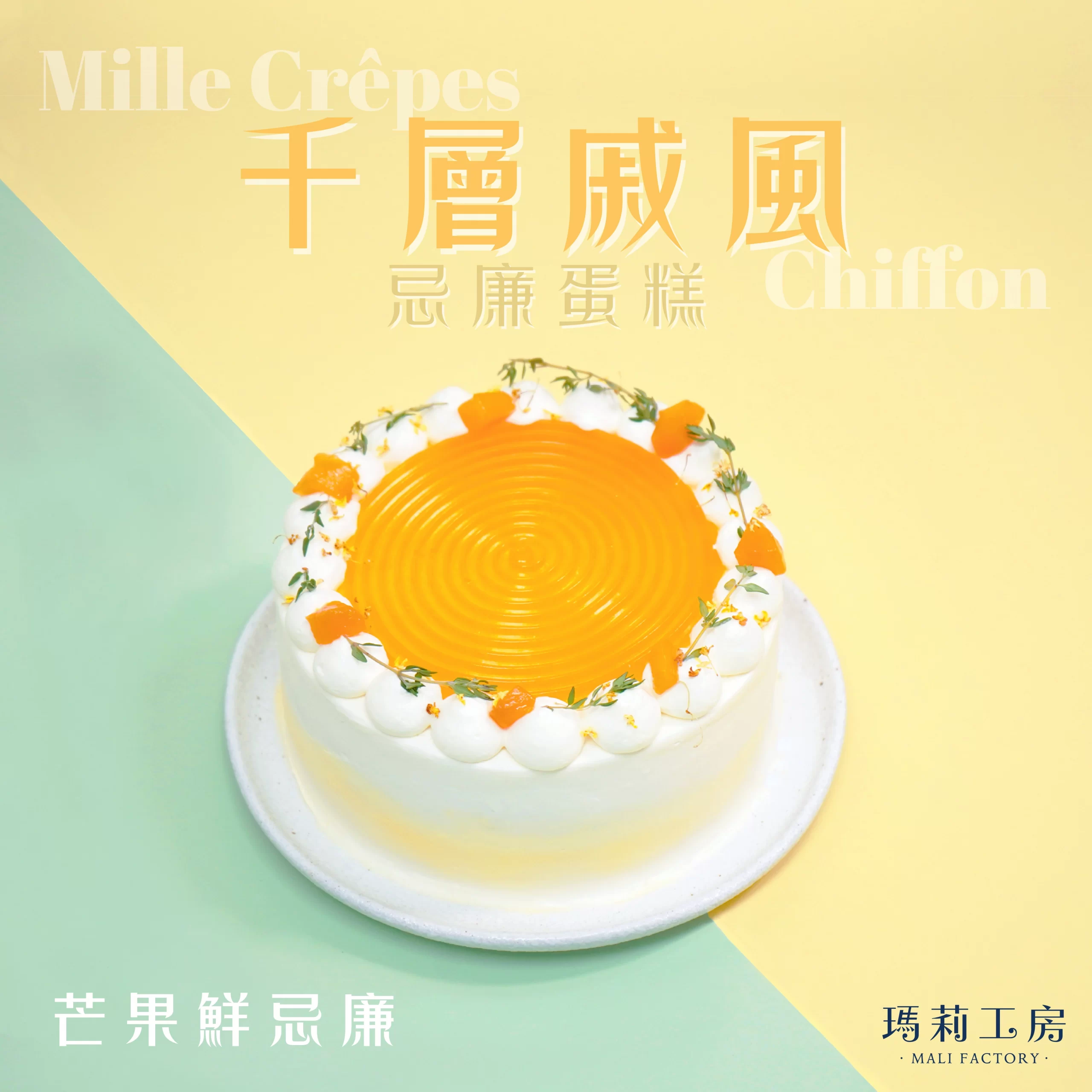 芒果鮮忌廉-千層戚風忌廉蛋糕