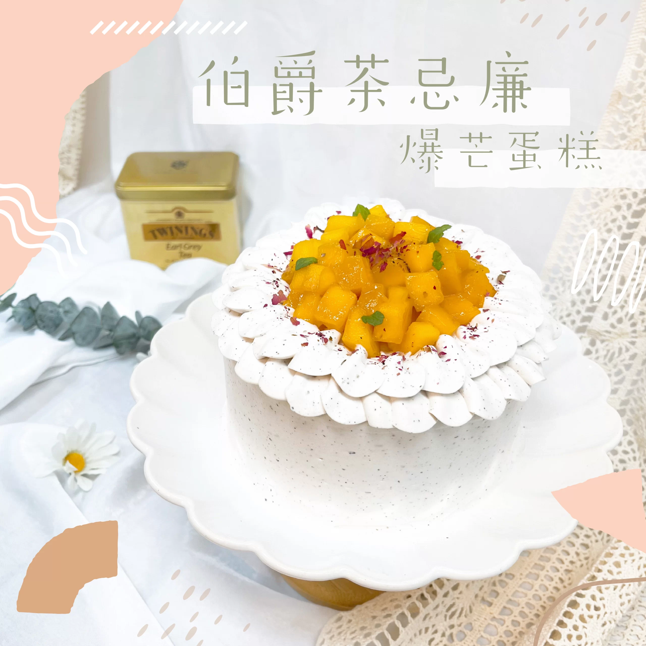伯爵荼忌廉爆芒蛋糕