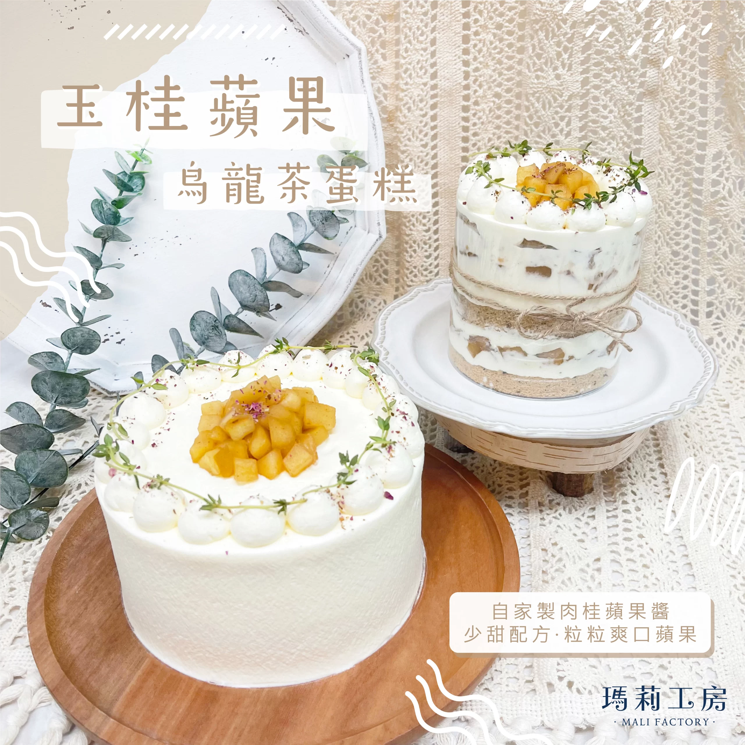 玉桂蘋果烏龍荼蛋糕