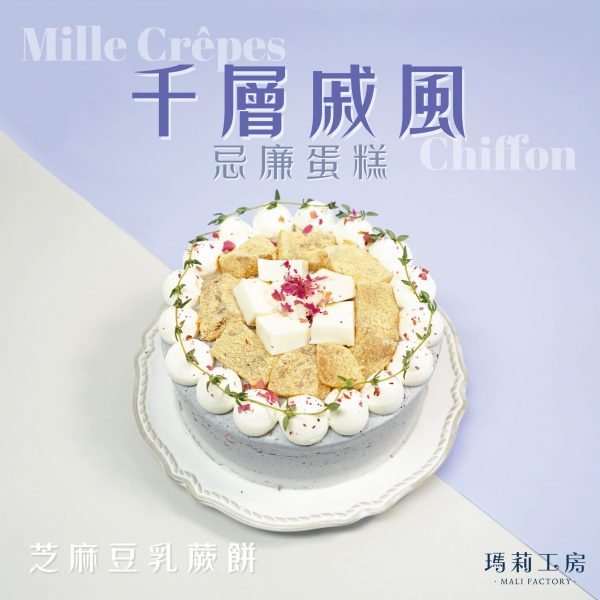 芝麻豆乳蕨餅-千層戚風忌廉蛋糕