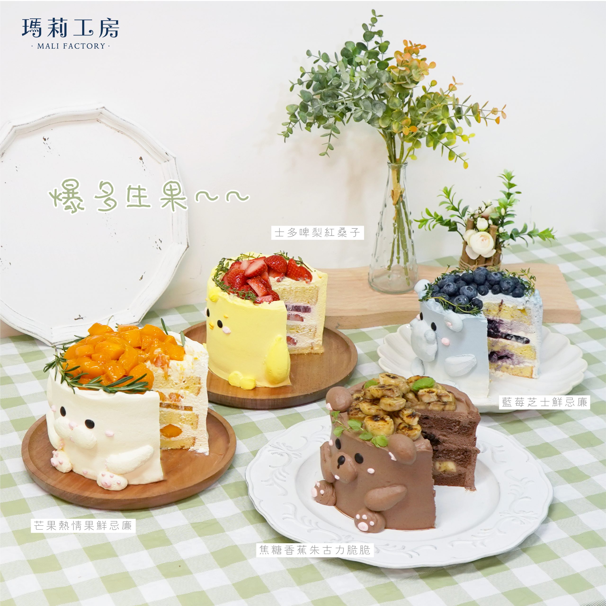 果然系立體蛋糕