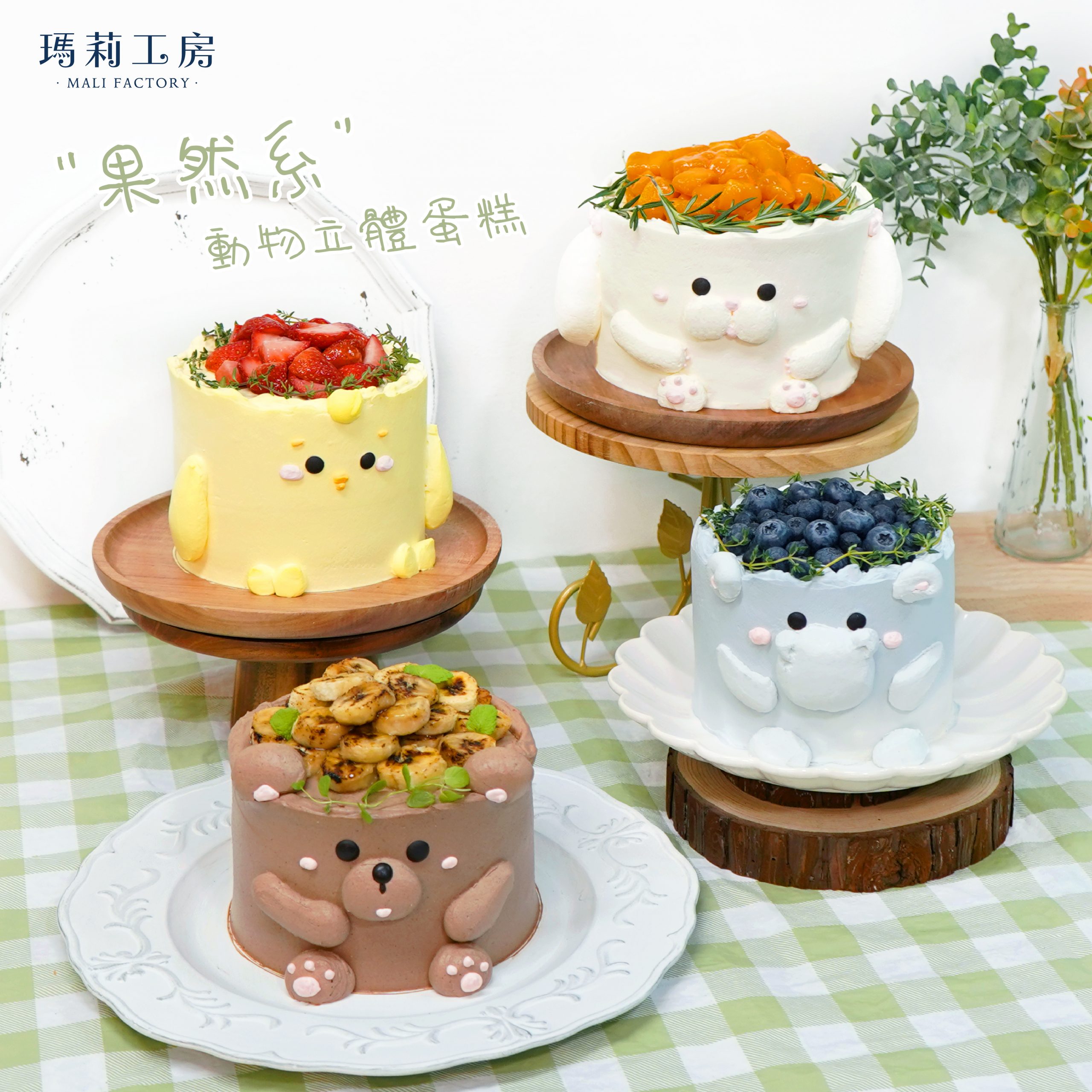 果然系立體蛋糕
